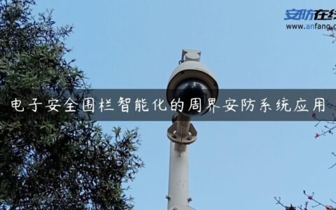 电子安全围栏智能化的周界安防系统应用