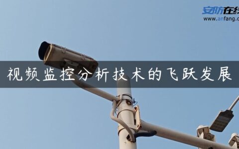 视频监控分析技术的飞跃发展