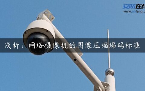浅析：网络摄像机的图像压缩编码标准