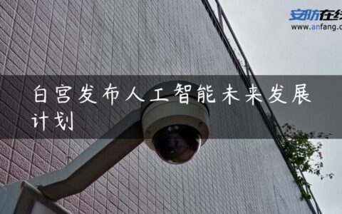 白宫发布人工智能未来发展计划