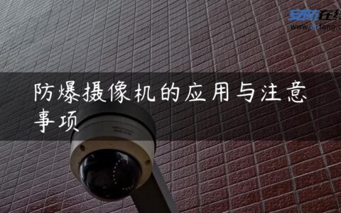 防爆摄像机的应用与注意事项