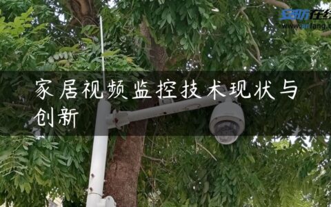 家居视频监控技术现状与创新