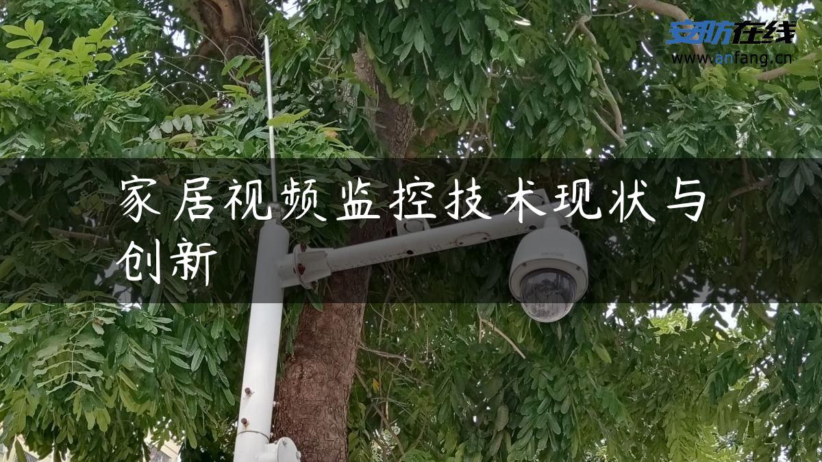 家居视频监控技术现状与创新 家居视频监控技术现状与创新