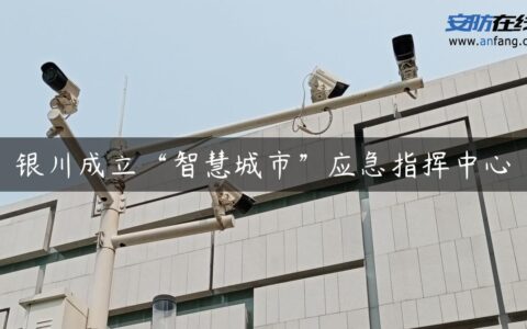银川成立“智慧城市”应急指挥中心