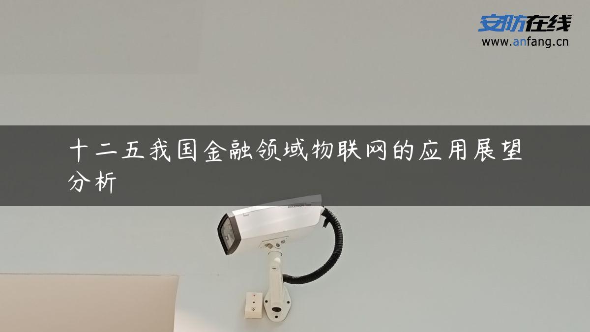 十二五我国金融领域物联网的应用展望分析