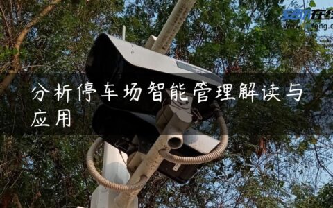 分析停车场智能管理解读与应用