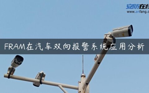 FRAM在汽车双向报警系统应用分析