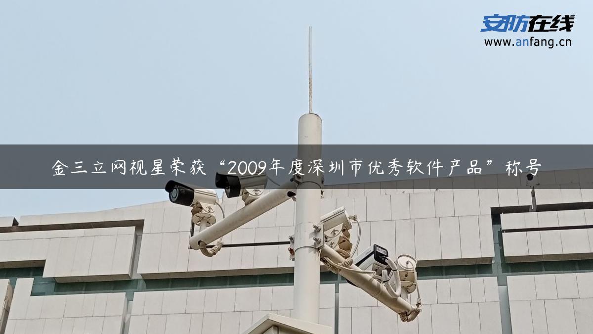 金三立网视星荣获“2009年度深圳市优秀软件产品”称号