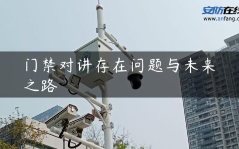 门禁对讲存在问题与未来之路