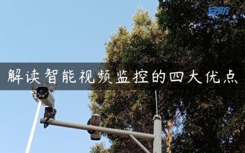 解读智能视频监控的四大优点