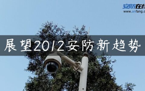 展望2012安防新趋势