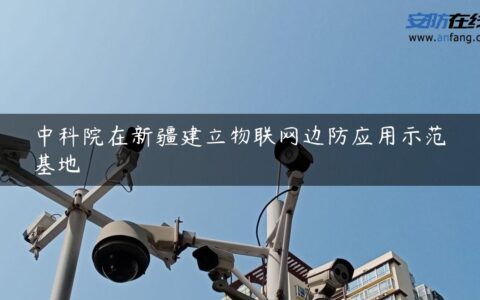 中科院在新疆建立物联网边防应用示范基地