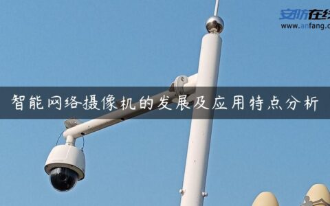 智能网络摄像机的发展及应用特点分析