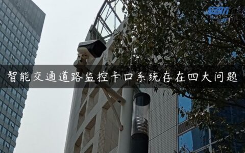 智能交通道路监控卡口系统存在四大问题