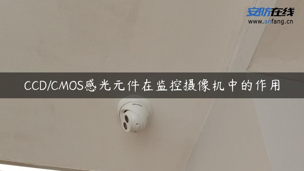 CCD/CMOS感光元件在监控摄像机中的作用