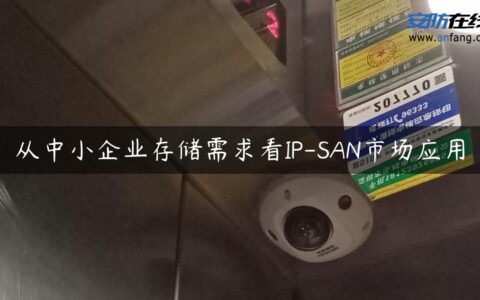 从中小企业存储需求看IP-SAN市场应用