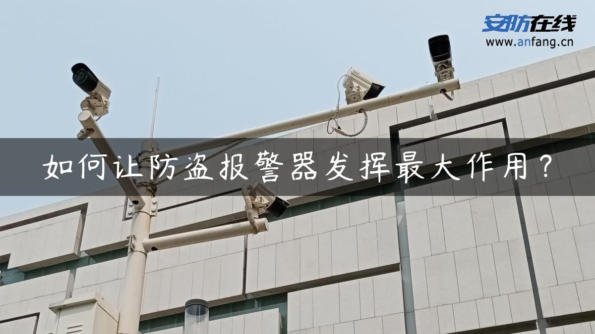 如何让防盗报警器发挥最大作用？