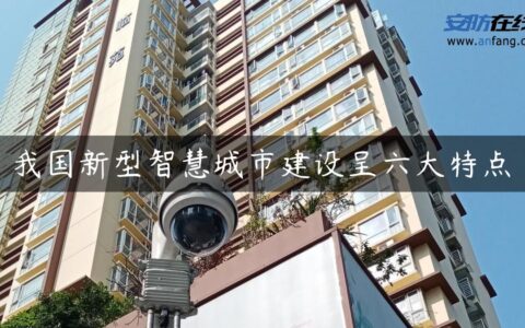 我国新型智慧城市建设呈六大特点