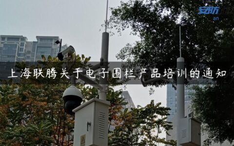 上海联腾关于电子围栏产品培训的通知