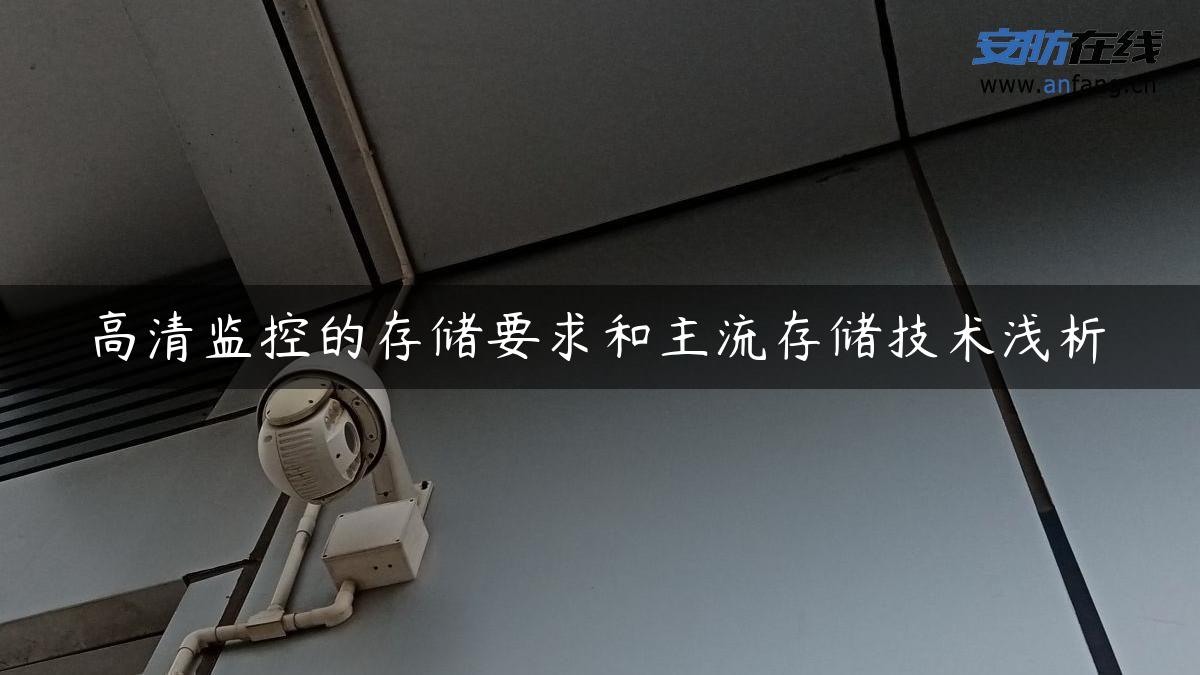 高清监控的存储要求和主流存储技术浅析