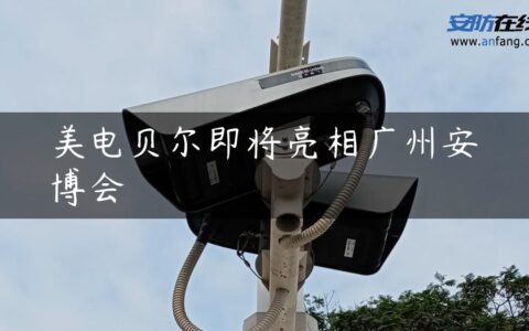 美电贝尔即将亮相广州安博会