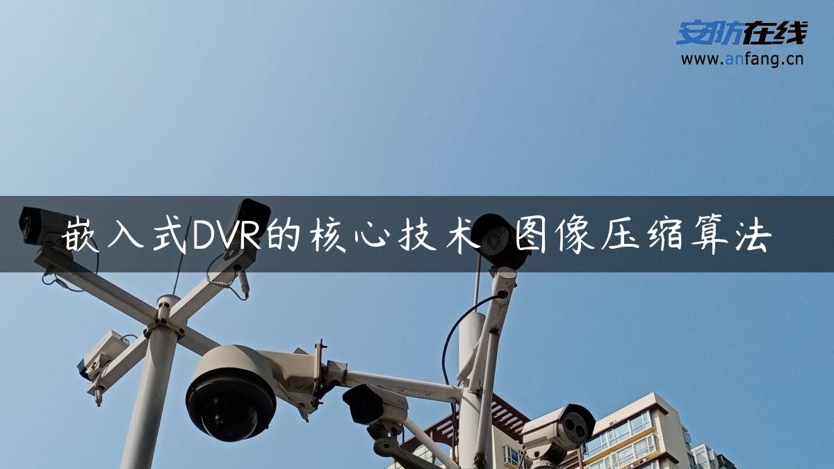 嵌入式DVR的核心技术――图像压缩算法