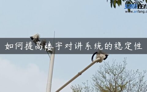 如何提高楼宇对讲系统的稳定性