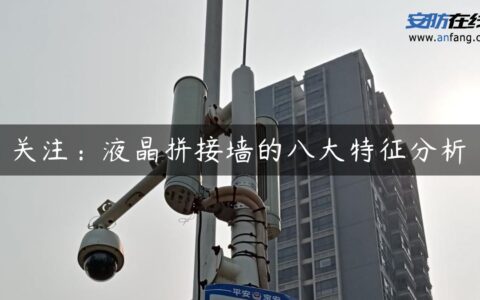 关注：液晶拼接墙的八大特征分析