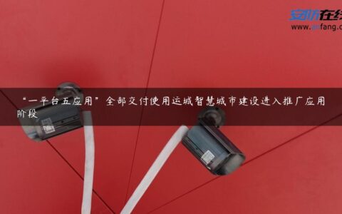 “一平台五应用”全部交付使用运城智慧城市建设进入推广应用阶段