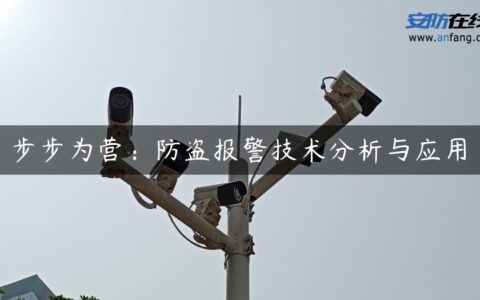 步步为营：防盗报警技术分析与应用