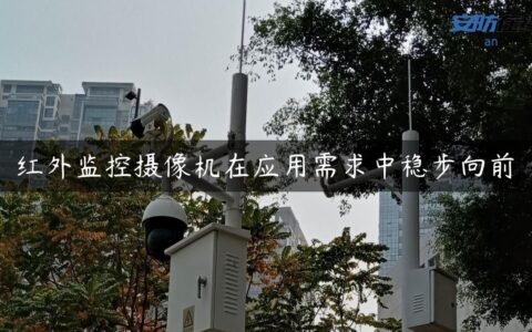 红外监控摄像机在应用需求中稳步向前