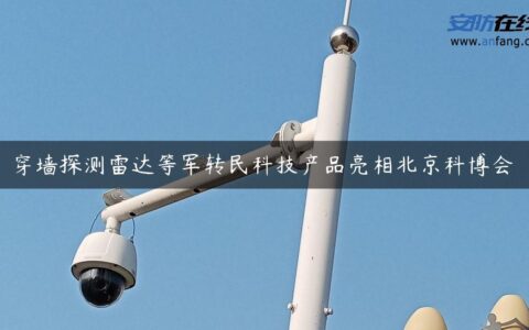 穿墙探测雷达等军转民科技产品亮相北京科博会
