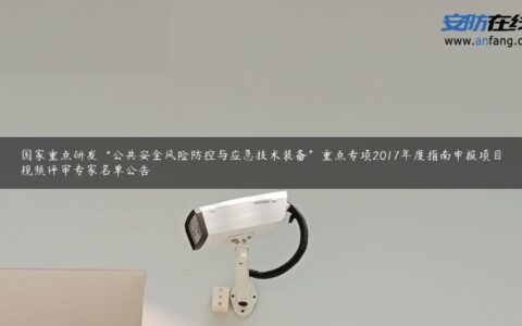 国家重点研发“公共安全风险防控与应急技术装备”重点专项2017年度指南申报项目视频评审专家名单公告