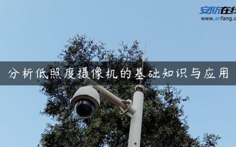 分析低照度摄像机的基础知识与应用