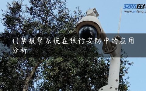 门禁报警系统在银行安防中的应用分析