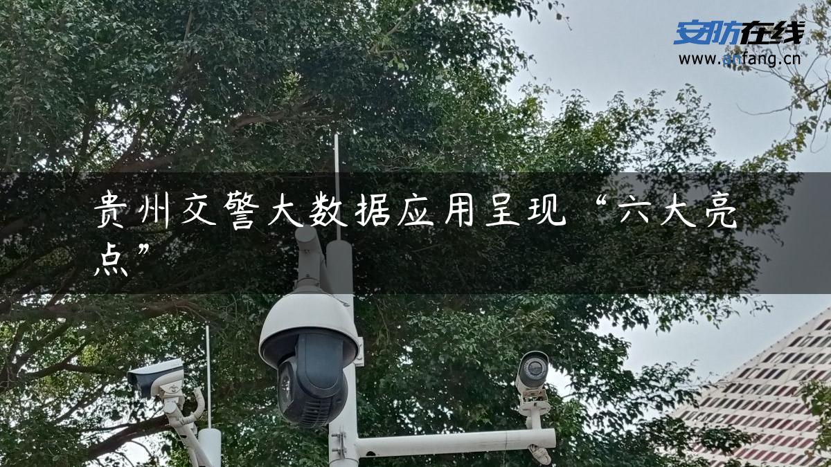 贵州交警大数据应用呈现“六大亮点”