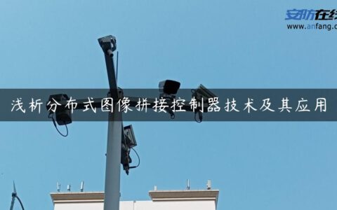 浅析分布式图像拼接控制器技术及其应用