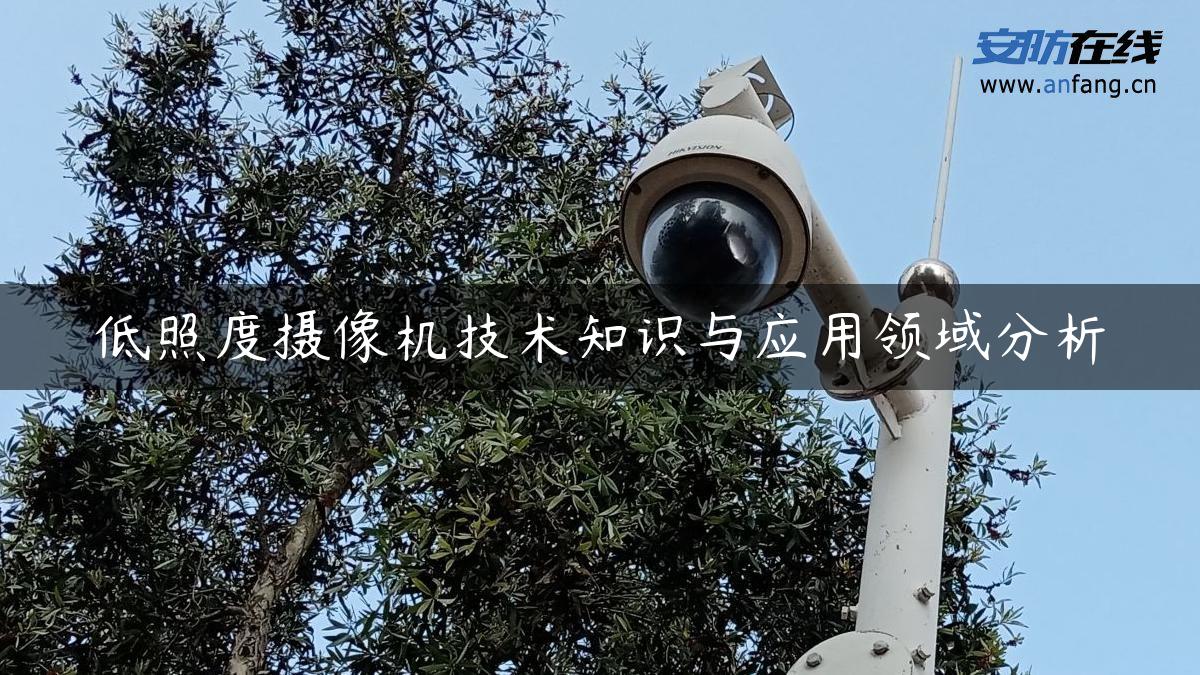 低照度摄像机技术知识与应用领域分析