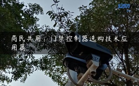 商民共用：门禁控制器选购技术应用篇