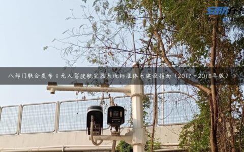 八部门联合发布《无人驾驶航空器系统标准体系建设指南（2017－2018年版）》