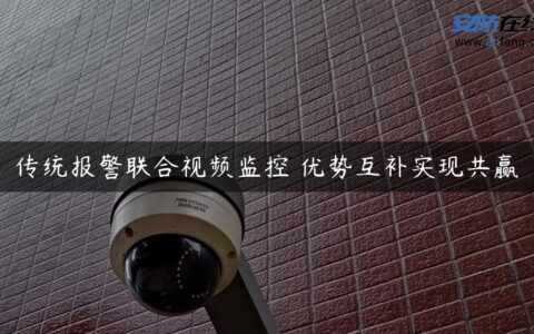 传统报警联合视频监控 优势互补实现共赢