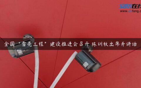 全国“雪亮工程”建设推进会召开 陈训秋出席并讲话