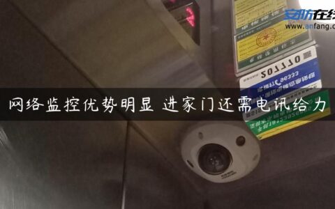 网络监控优势明显 进家门还需电讯给力