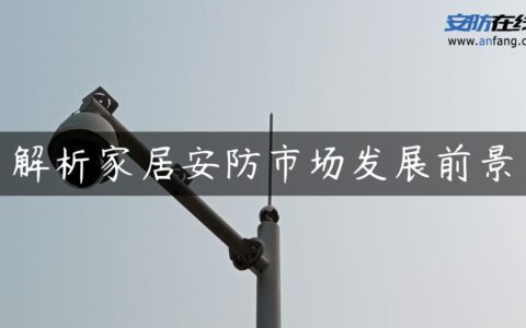 解析家居安防市场发展前景