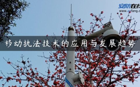 移动执法技术的应用与发展趋势