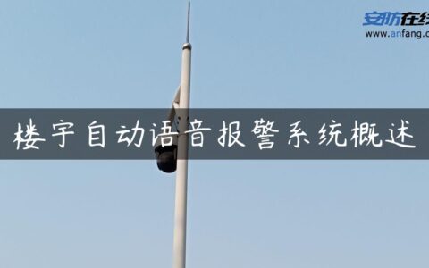 楼宇自动语音报警系统概述