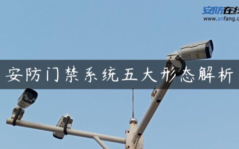 安防门禁系统五大形态解析
