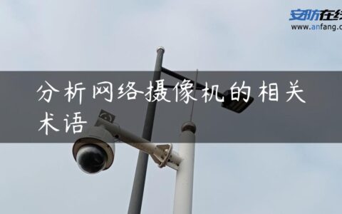 分析网络摄像机的相关术语