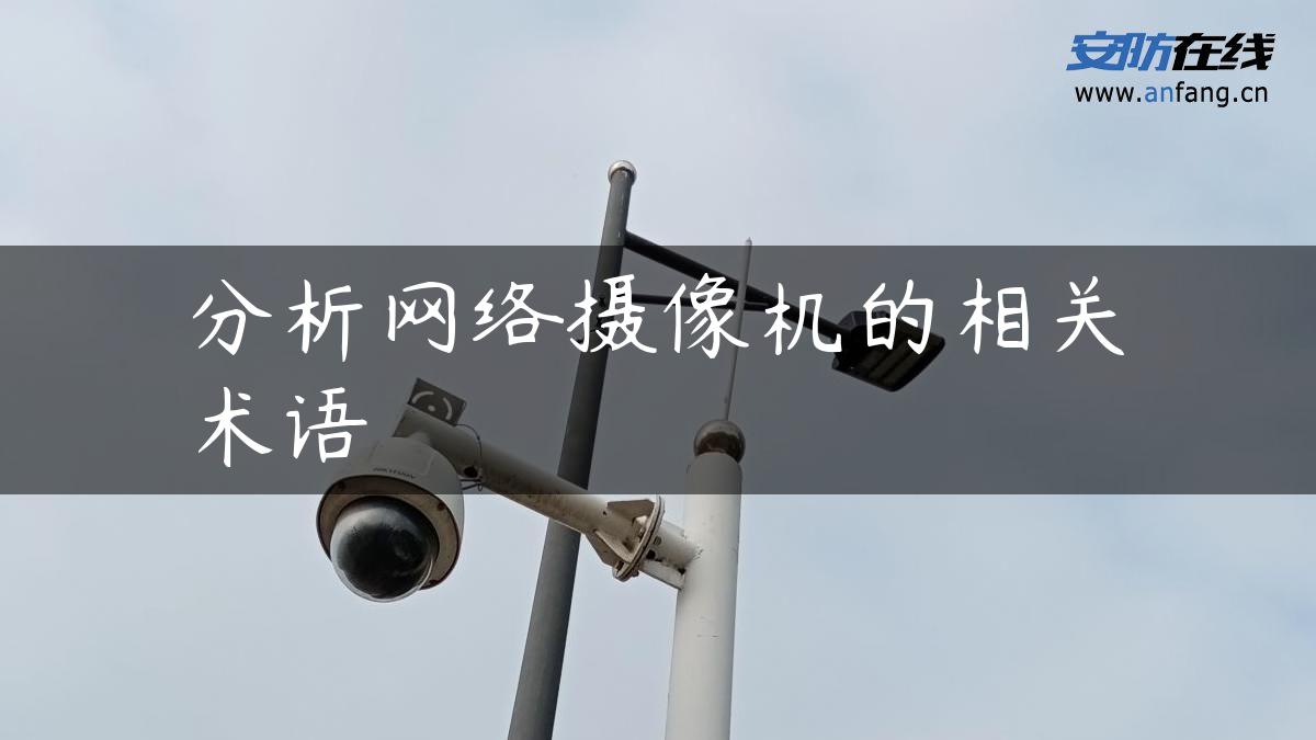 分析网络摄像机的相关术语