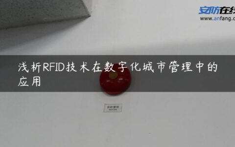 浅析RFID技术在数字化城市管理中的应用